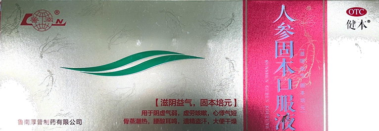 人参固本口服液