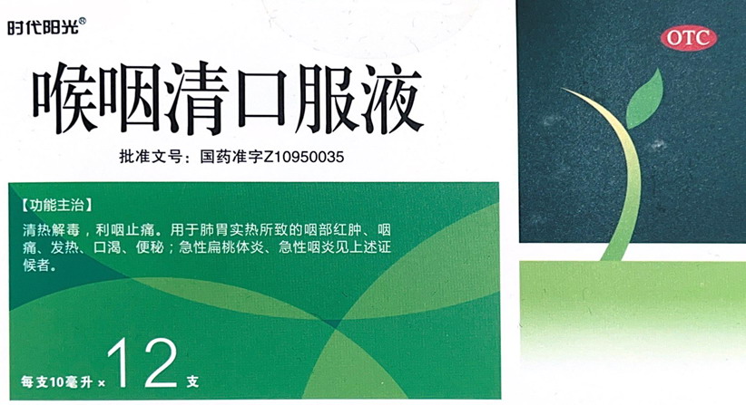 喉咽清口服液