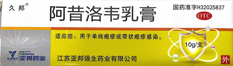 阿昔洛韦乳膏