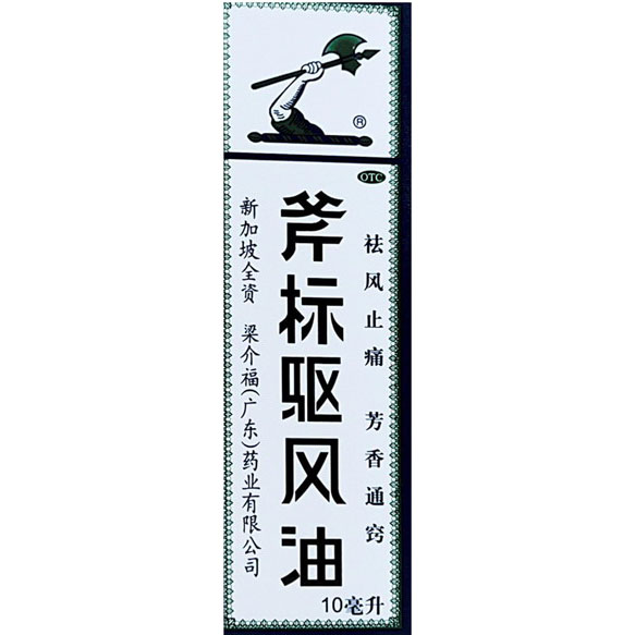 斧标驱风油(4号)