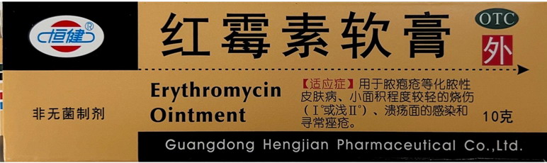 红霉素软膏