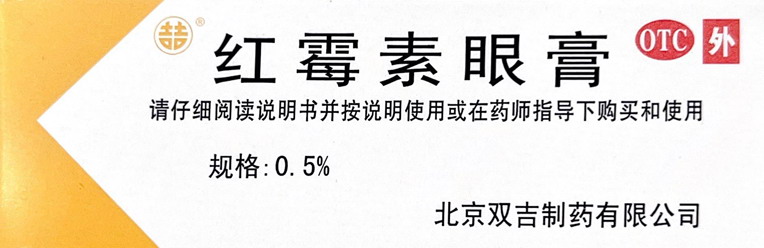 红霉素眼膏