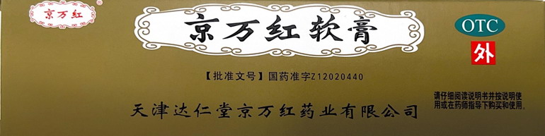 京万红软膏