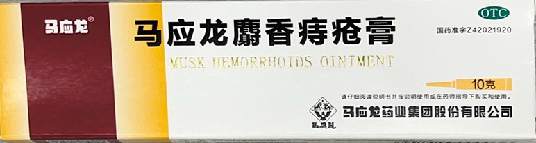 马应龙麝香痔疮膏