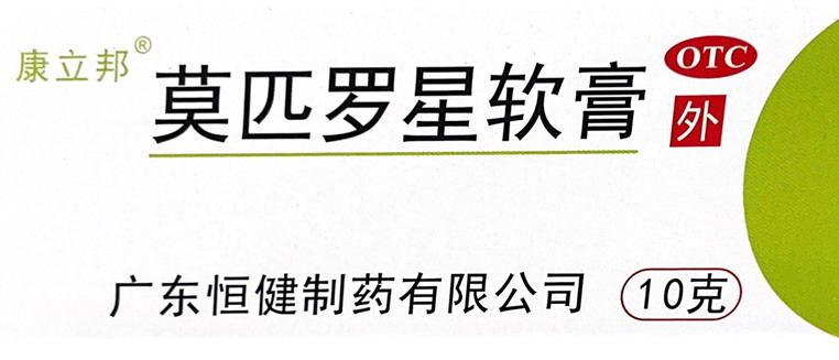 莫匹罗星软膏