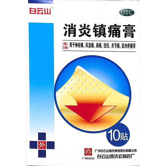 消炎镇痛膏