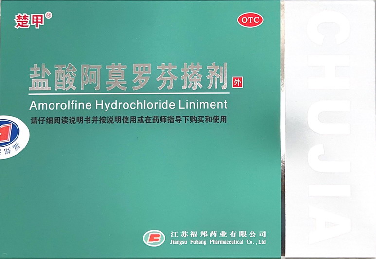 盐酸阿莫罗芬搽剂