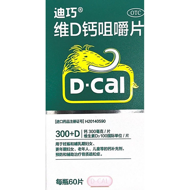 维D钙咀嚼片（迪巧）