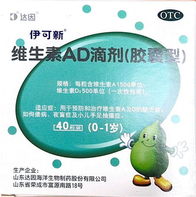 维生素AD滴剂（伊可新）（0-1岁）