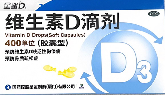 维生素D滴剂（胶囊型）