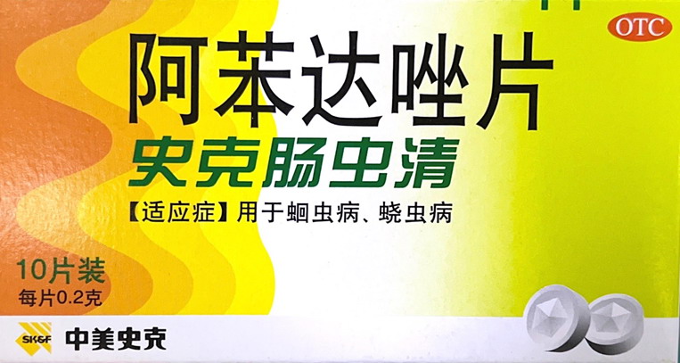 阿苯达唑片（史克肠虫清）