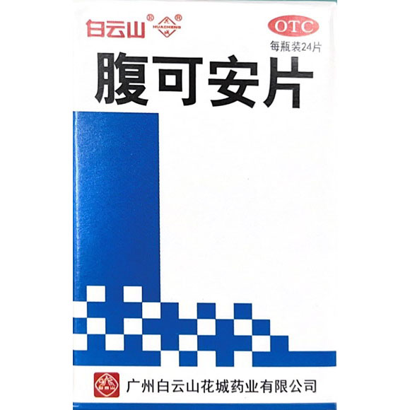 腹可安片