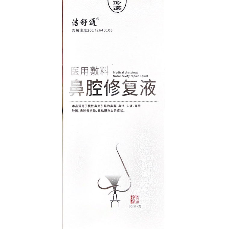 医用敷料鼻腔修复液