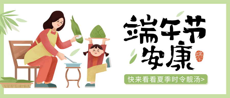 端午安康，抓住气节喝好汤！