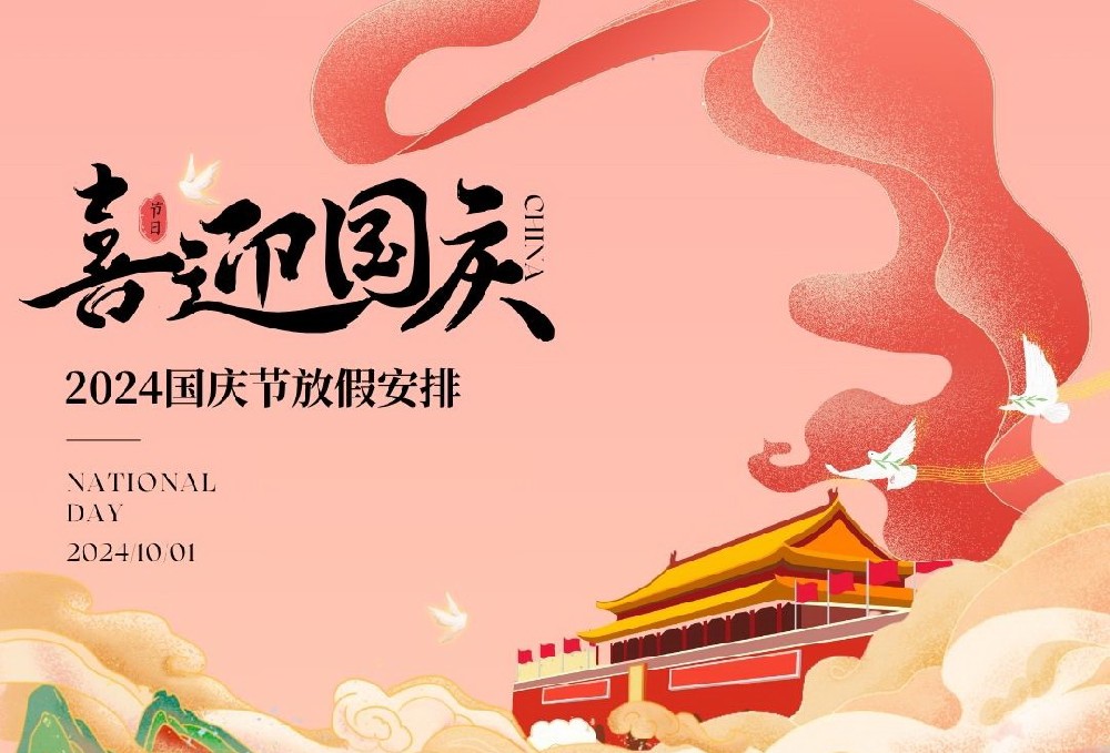 2024国庆节安排