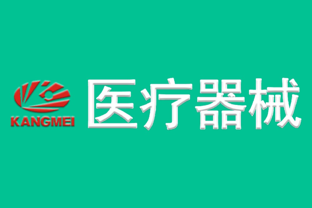 医疗器械
