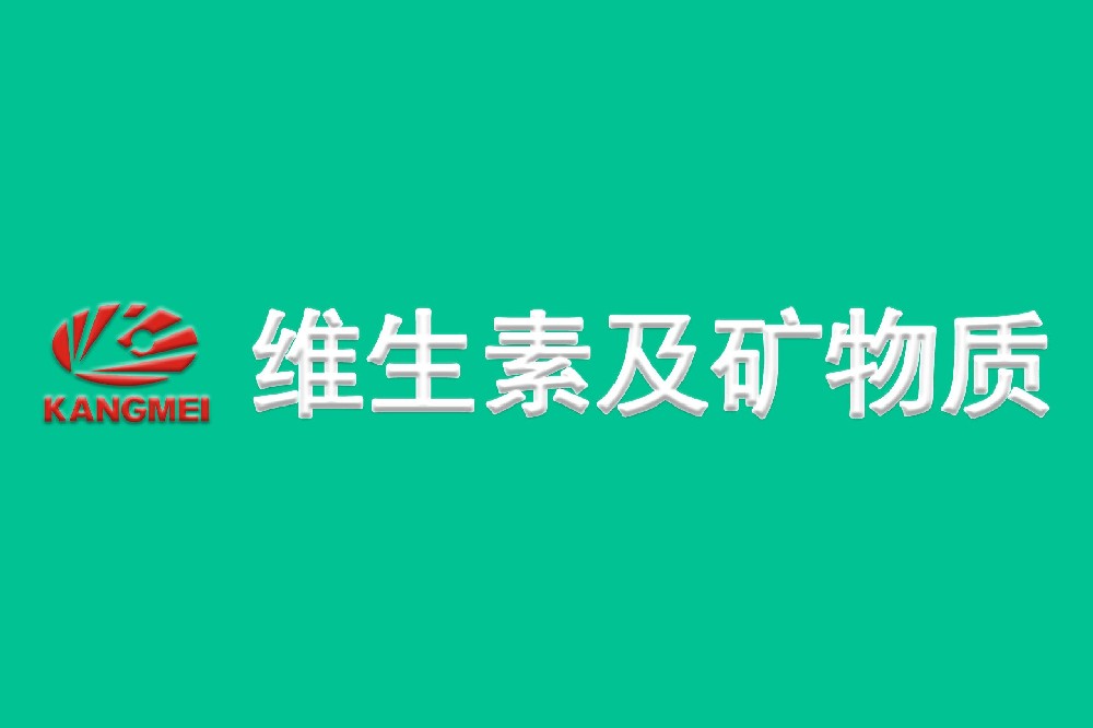 维生素及矿物质