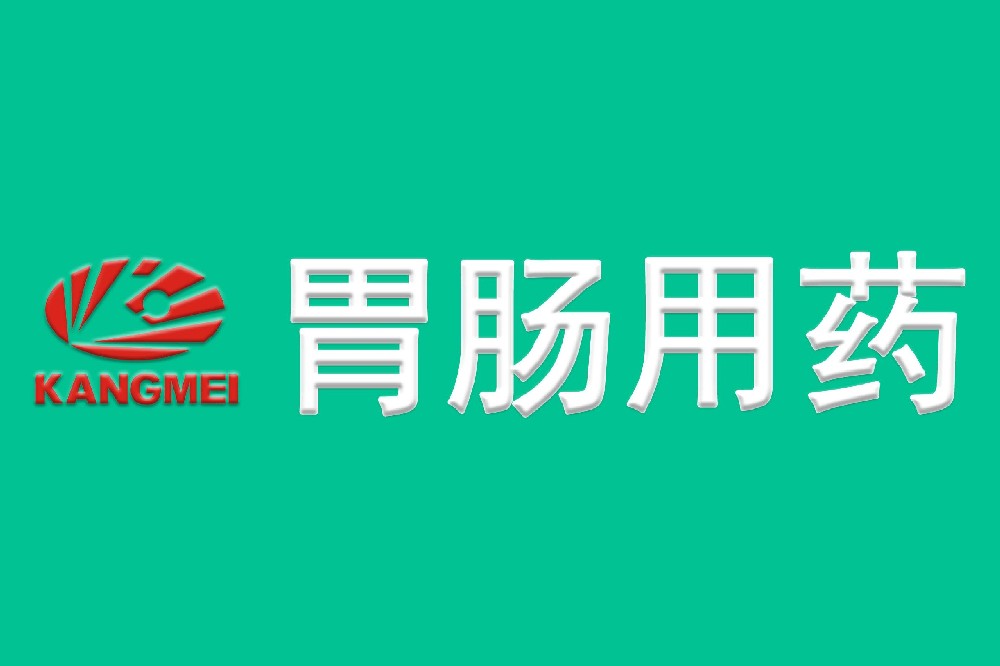 胃肠用药