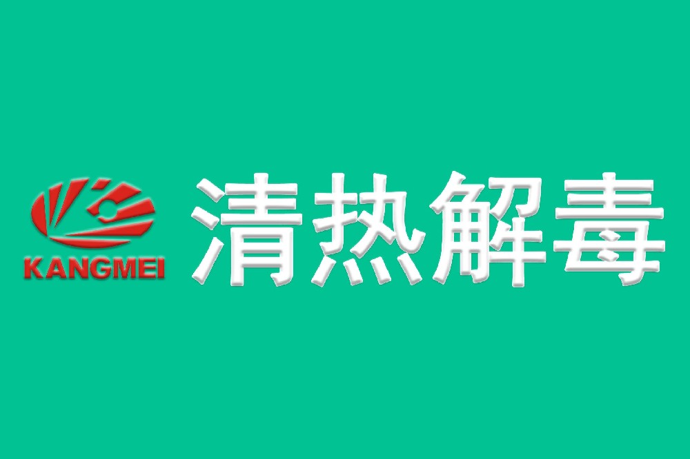 清热解毒